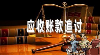 應(yīng)收賬款討債